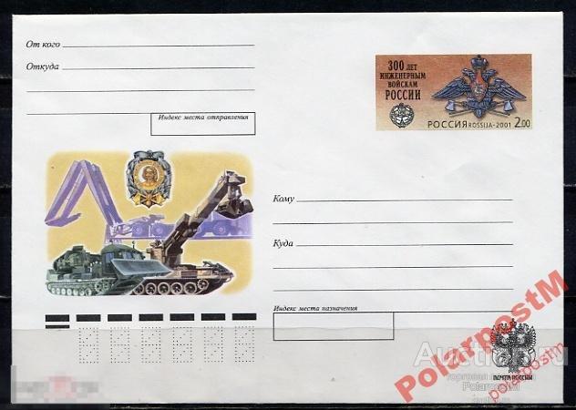 ХК С ОМ РОССИЯ 2001 №97 ИНЖЕНЕРНЫЕ ВОЙСКА РОССИИ 