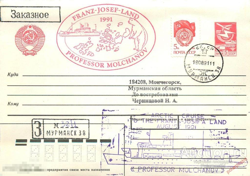 СССР 1991 НИС «ПРОФЕССОР МОЛЧАНОВ». АРКТИЧЕСКИЙ КРУИЗ «ЗЕМЛЯ ФРАНЦА ИОСИФА-1991» 