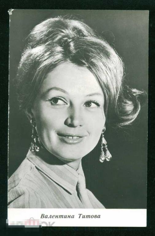 Открытка актриса Валентина Титова СССР 1969 