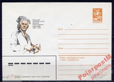 МА СССР ХМК 1983 №16302 А.А.Пластов ЖИВОПИСЬ 
