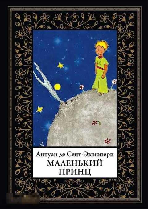 Сент-Экзюпери Антуан Де Маленький принц: Сказка 