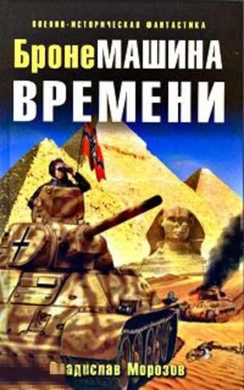 Морозов Владислав БронеМашина времени 