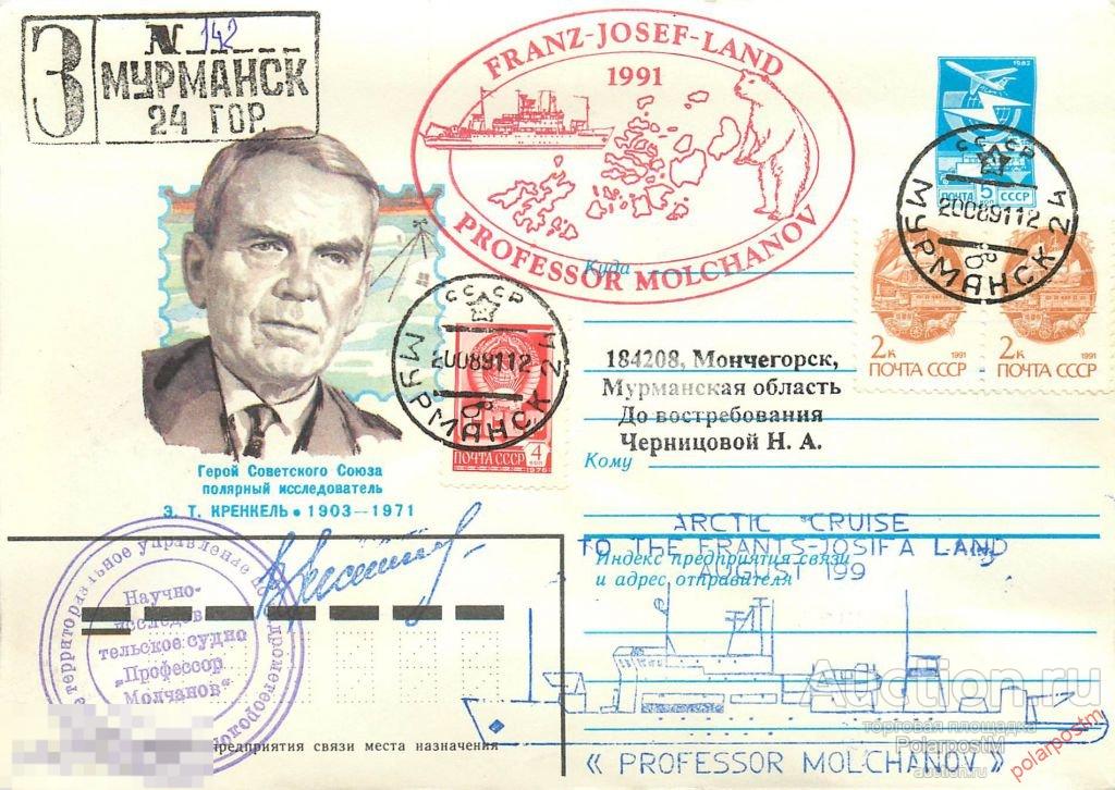 СССР 1991 НИС «ПРОФЕССОР МОЛЧАНОВ». АРКТИЧЕСКИЙ КРУИЗ «ЗЕМЛЯ ФРАНЦА ИОСИФА-1991» 