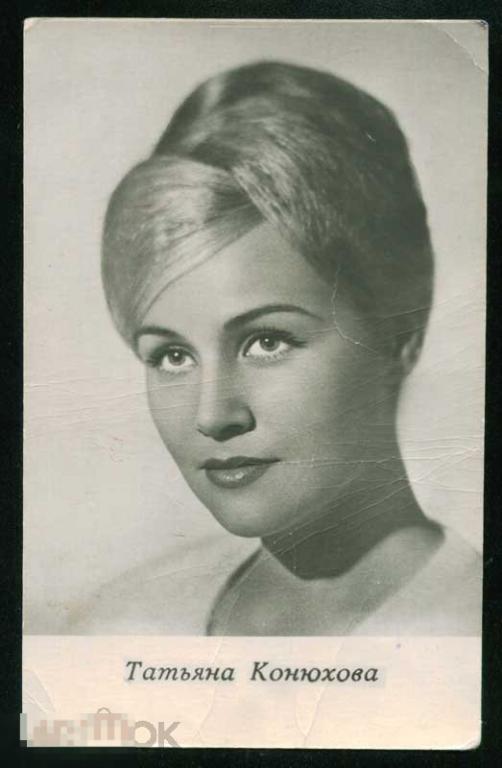 Открытка актриса Татьяна Конюхова СССР 1967 
