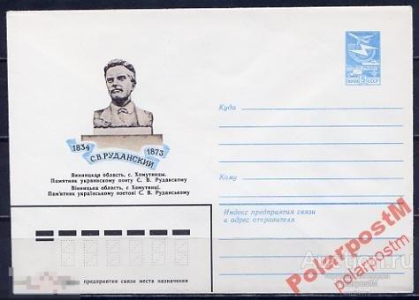 МА СССР ХМК 1983 №16614 с.Хомутинцы С.В.Руданский 