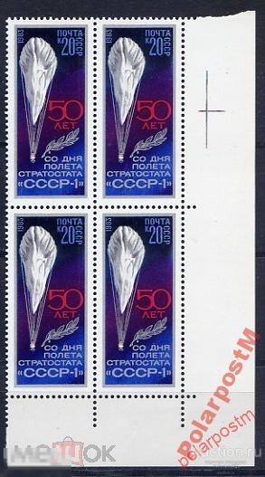 СССР 1983 SK5345 5413 50 ЛЕТ СТРАТОСТАТА СССР-1 №2 
