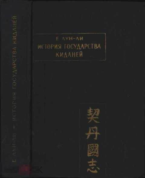Е Лун-Ли История государства Киданей (Цидань го чжи) 
