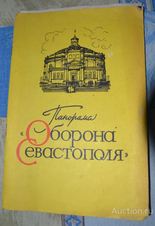 Брошюра Панорама оборона Севастополя 1975