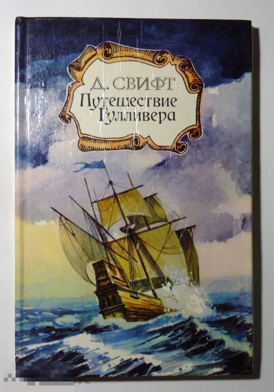 Путешествия Гулливера Джонатан Свифт 1992 В пересказе Т. Габбе 