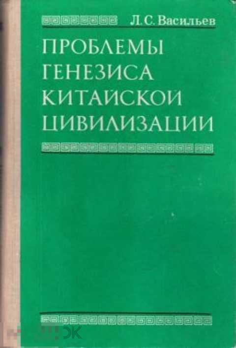 Васильев Л. С. Проблемы генезиса китайской цивилизации. Формирование основ материальной культуры ... 