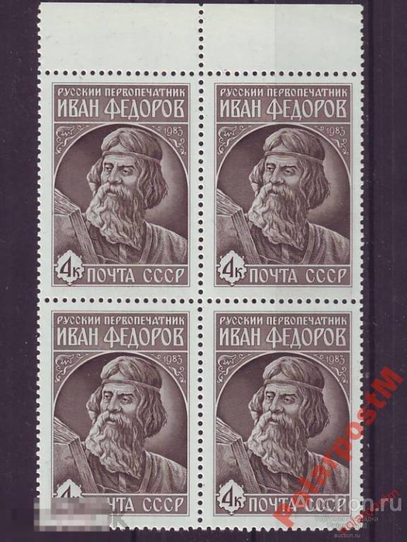 СССР 1983  SK№5376 (5444) ИВАН ФЕДОРОВ. 