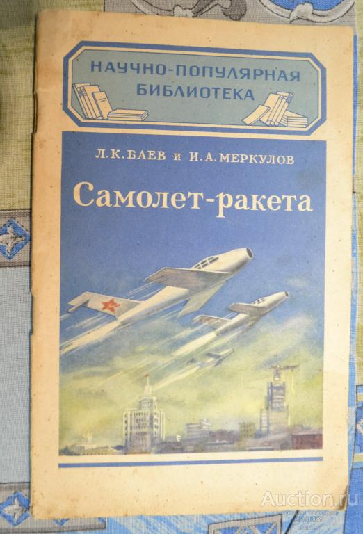 Самолёт-ракета Л.К.Баев и И.А.Меркулов 1953