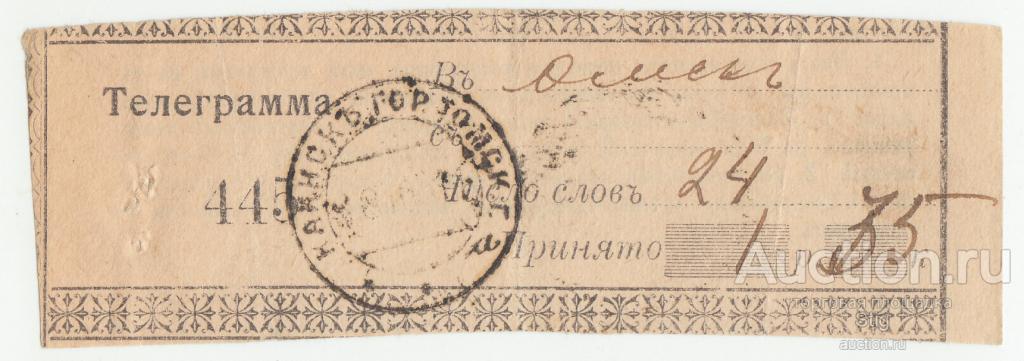 Квитанция в приёме телеграммы Каинский городок - Омск 1911 г.