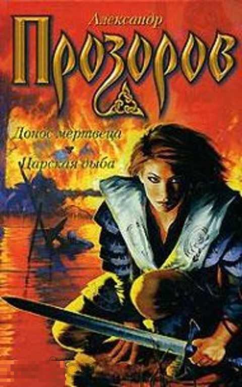 Прозоров Александр Донос мертвеца. Царская дыба 