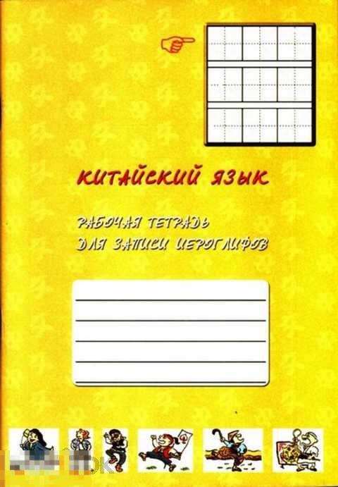 тетрадь для записи иероглифов (китайский зодиак). китайский язык тетрадь для записи иероглифов 1. клетки для прописи иероглифов. тетради для китайского языка для иероглифов. лист для записи иероглифов.