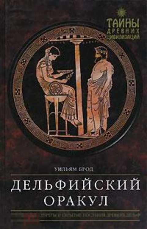 жречество в древней греции. оракул древняя греция. карты дельфийский оракул. карты дельфийский оракул. карты дельфийский оракул.