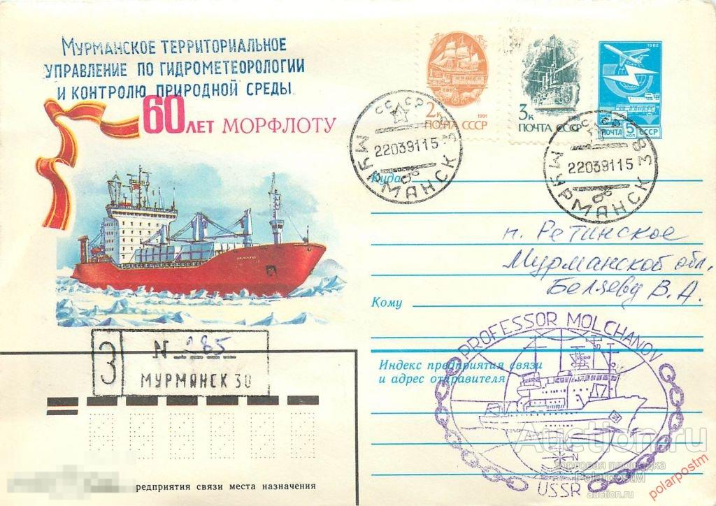 СССР 1991 НИС «ПРОФЕССОР МОЛЧАНОВ». АРКТИЧЕСКИЙ КРУИЗ «ЗЕМЛЯ ФРАНЦА ИОСИФА-1991» 