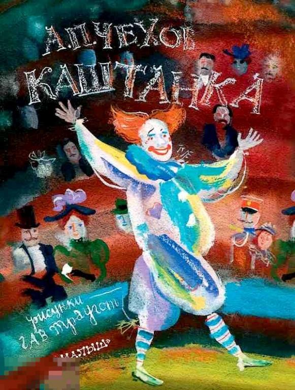 Чехов, А.П. Каштанка. Подарочная, в супере. Серия: Мировая классика для детей 