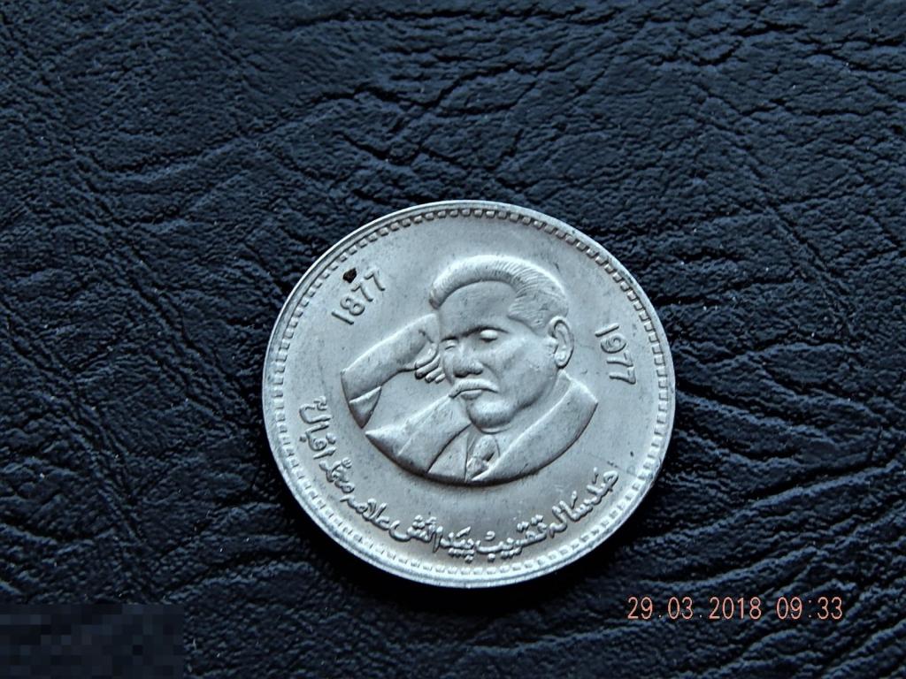 Пакистан 1 рупия 1977 Мухаммад Икбал