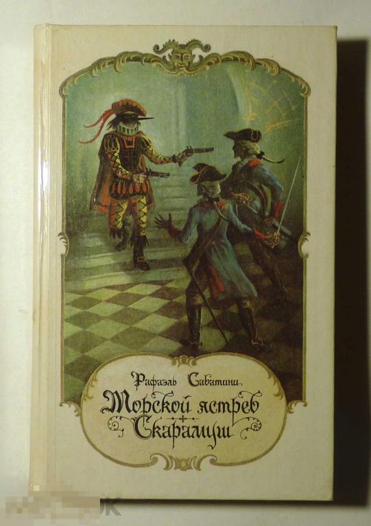 Морской ястреб. Скарамуш. Романы. Рафаэль Сабатини 1990 