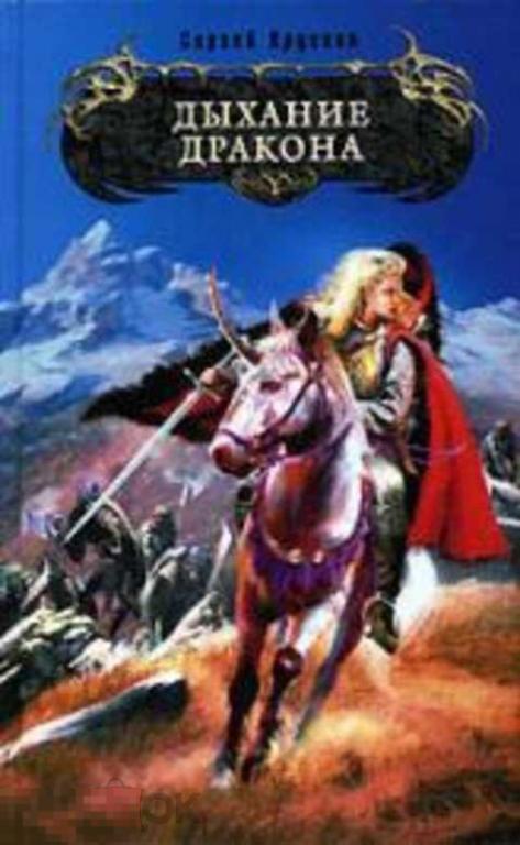 Крускоп Сергей, Крускоп Сергей Дыхание дракона 