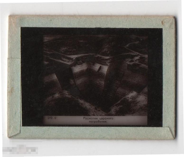 Диапозитив СТЕКЛЯННЫЙ серия 219 раскопки царского погребения 