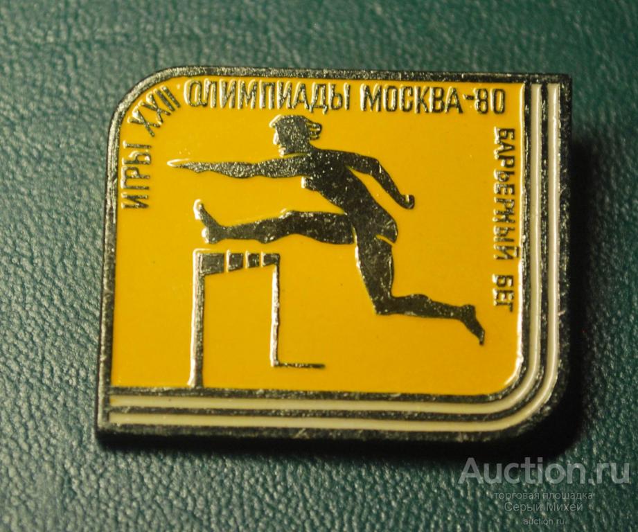 Барьерный бег Олимпиада 80 спорт