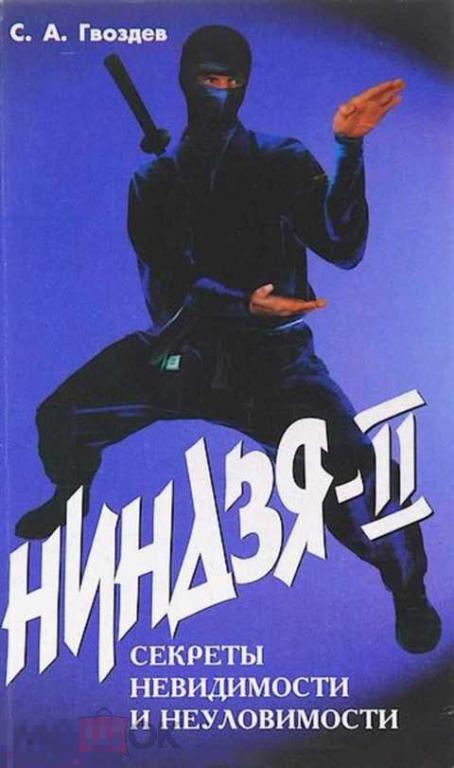 Гвоздев С. А. Ниндзя. Секреты невидимости и неуловимости (Ниндзя-II) 