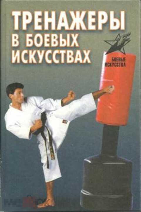 Лялько Виктор Тренажеры в боевых искусствах 