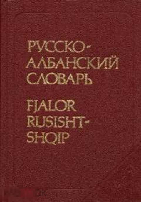 Албанские вопросы что это. Албанский вопрос. Албанский язык примеры слов. Албания известные личности. Албанские вопросы что это.