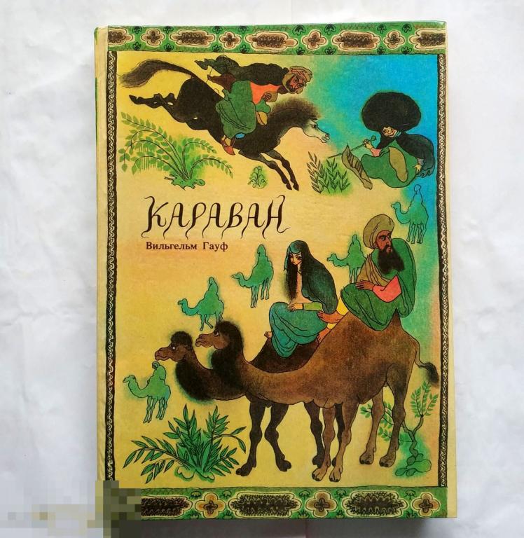 Книга сказки Караван сказок. Книга "Караван сказок". Маленький МУК книжка СССР.