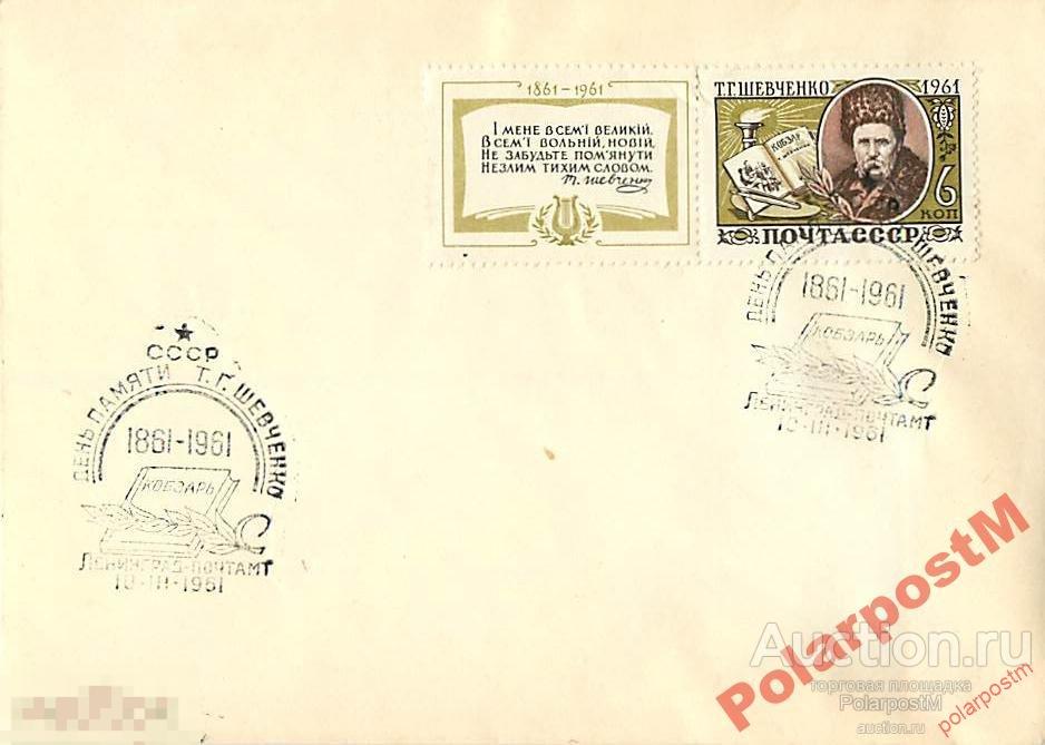 СССР 1961 ДЕНЬ ПАМЯТИ Т.Г.ШЕВЧЕНКО 