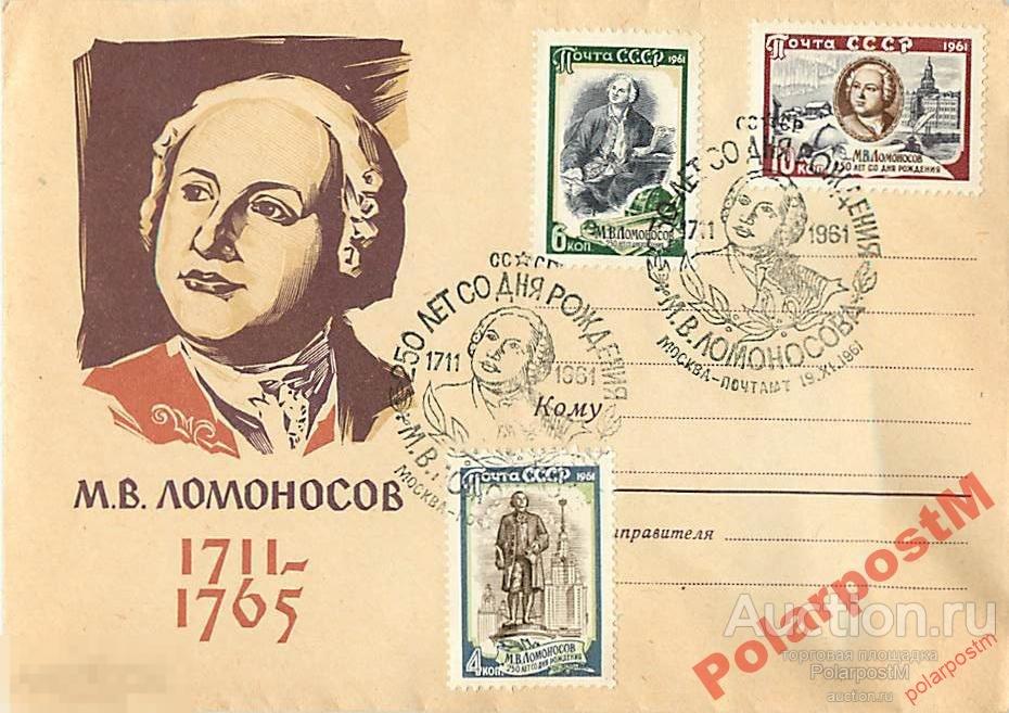 СССР 1961 1686 31.08 4 к. М.В.Ломоносов 