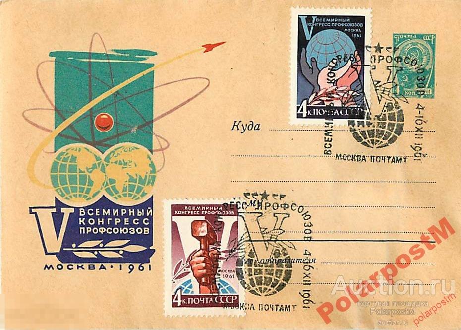 СССР 1961 1754 Конгресс профсоюзов Полушария земли 