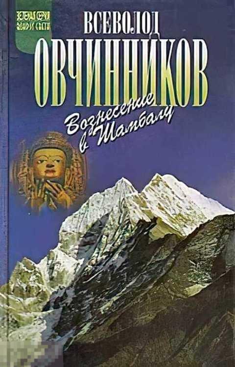 Овчинников Всеволод Вознесение в Шамбалу: Вознесение в Шамбалу; Своими глазами 