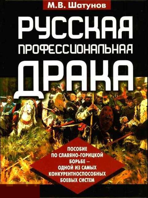 Шатунов М. В. Русская профессиональная драка. Пособие по славяно-горицкой борьбе 