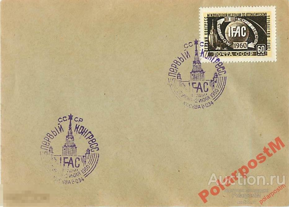 СССР 1960 ПЕРВЫЙ КОНГРЕСС IFAC 