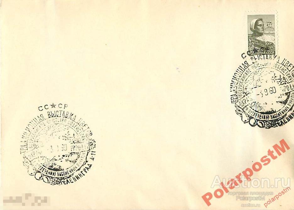 СССР 1960 ТРАДИЦИОННАЯ ВЫСТАВКА ЦВЕТОВ. ЛЕНИНГРАД 