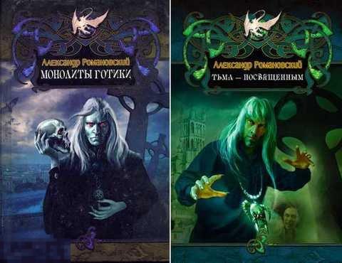 Романовский Александр, Fiction / scifi Леонард Краулер: Монолиты готики. Тьма - посвященным 1,2. 