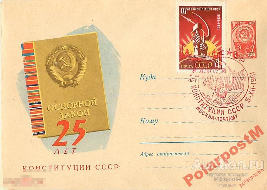 СССР 1961 1598 25 лет Конституции СССР 