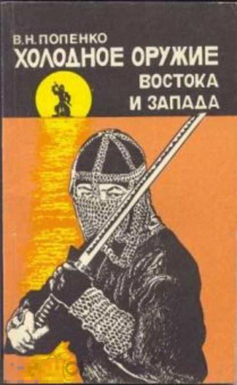 Попенко Виктор Николаевич Холодное оружие Востока и Запада 