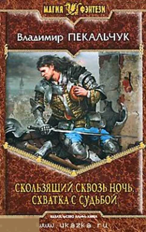 Пекальчук Владимир Скользящий сквозь ночь. Схватка с судьбой 