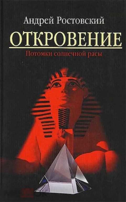 Ростовский Андрей Откровение. Потомки солнечной расы 