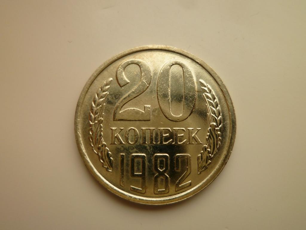 20 копеек 1982 года. UNC. Отличное коллекционное состояние! Штемпельный блеск! 2635