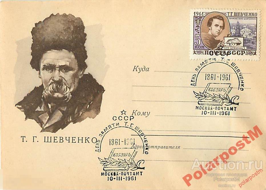 СССР 1961 1461 Т.Г.Шевченко 