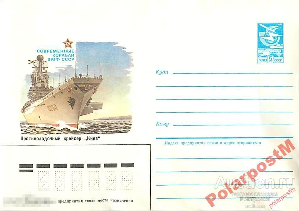 СССР 1983 16513 Противолодочный крейсер Киев 