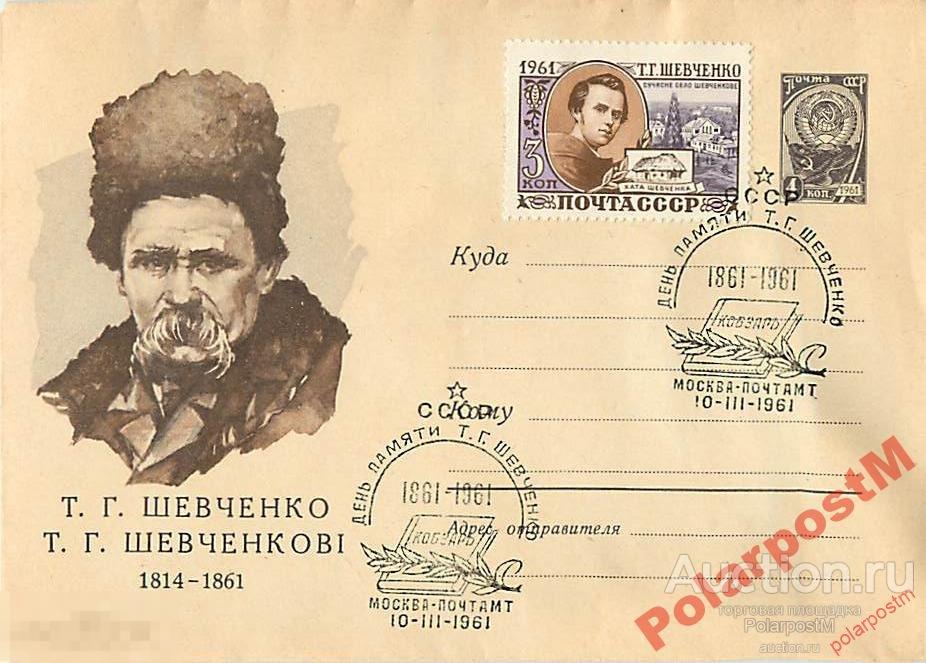 СССР 1961 1461а Т.Г.Шевченко. Текст на р-м и укр. 