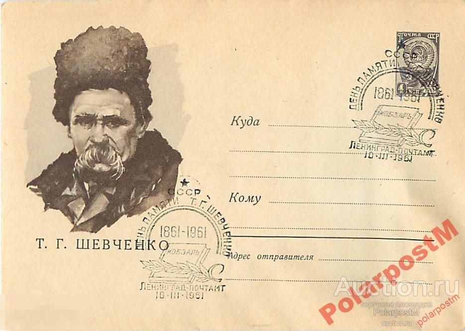 СССР 1961 1461 Т.Г.Шевченко 