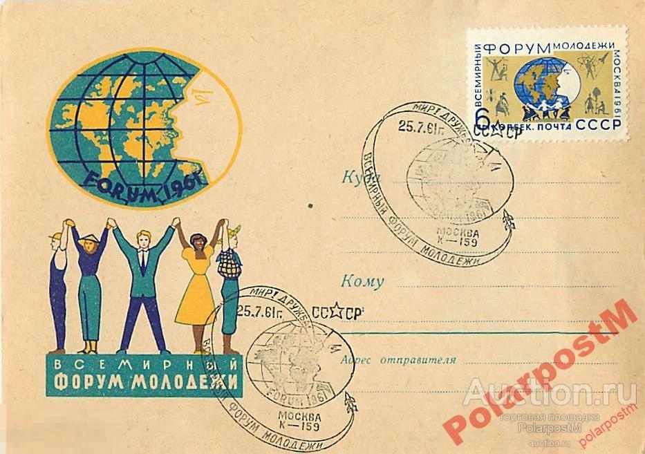 СССР 1961 1627  Всемирный форум молодежи 