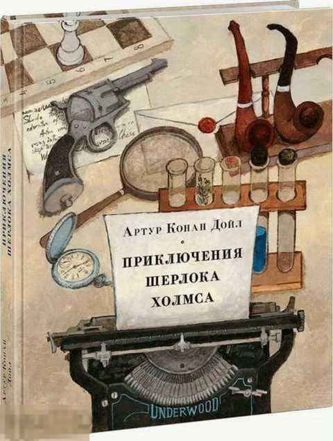 Конан Дойль Артур Приключения Шерлока Холмса 